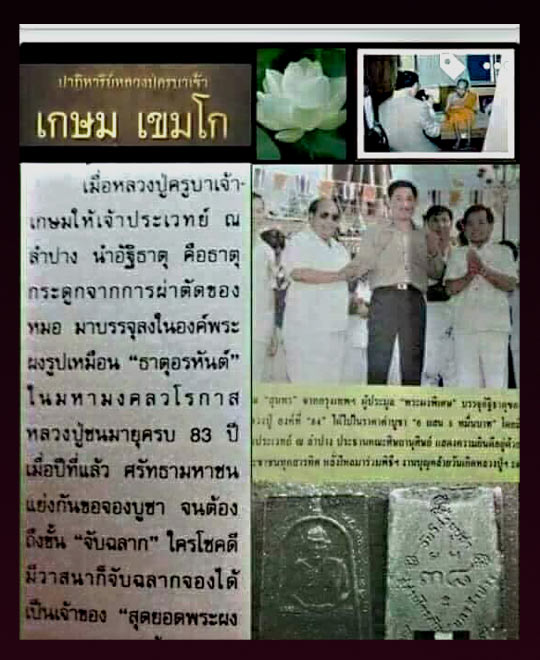 พระผงพิเศษ (พระผงไขสันหลัง) พิมพ์ใหญ่ หลวงพ่อเกษม เขมโก สุสานไตรลักษณ์ จ.ลำปาง ปี 2538 .......เคาะเด