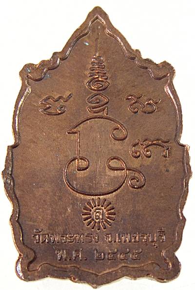 เหรียญหลวงปู่ทวด รุ่นบุญสูง หลวงพ่อแล วัดพระทรง จ.เพชรบุรี พ.ศ.2545