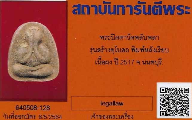 บัตรรับประกันพระแท้