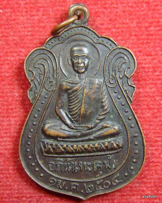 เหรียญ อภินันทะ ( จุฬ ) ปี 2504 วัดถ้ำคูหาสวรรค์ จ.ลพบุรี