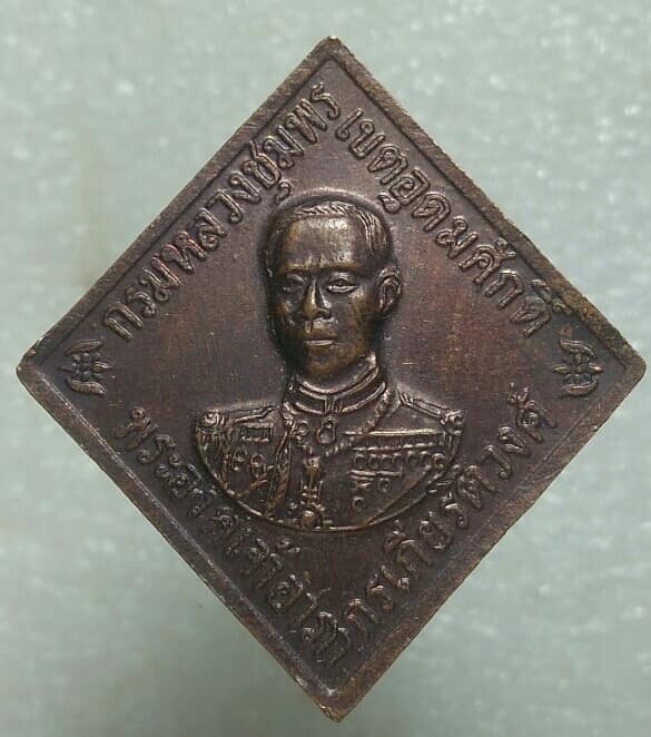 เหรียญกรมหลวงชุมพรฯ หลังหลวงปู่ศุข วัดปากคลองมะขามเฒ่า ออกปี๓๖