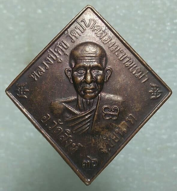 เหรียญกรมหลวงชุมพรฯ หลังหลวงปู่ศุข วัดปากคลองมะขามเฒ่า ออกปี๓๖