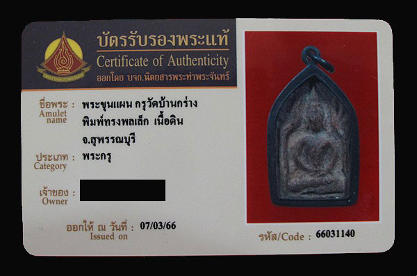 บัตรรับประกันพระแท้