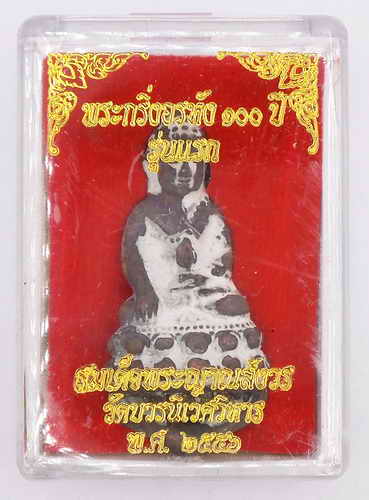 พระกริ่งอรหัง 100 ปี รุ่นแรก เนื้อนวะโลหะผิวเดิมดินไทย ติดก้านทอง อุดมวลสาร สมเด็จพระญาณสังวร 
