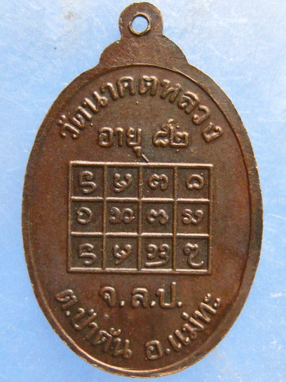 เหรียญหลวงพ่อปัญญา วัดนาคตหลวง ลำปาง รุ่น 2