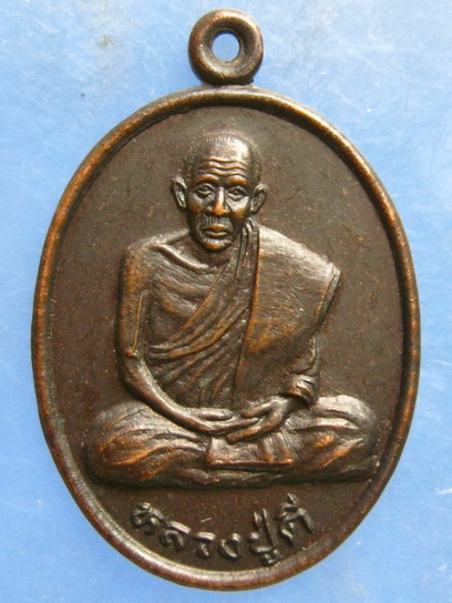 เหรียญหลวงปู่ดี วัดหัวถนนกลาง นครสวรรค์ รุ่น 1 ปี2539