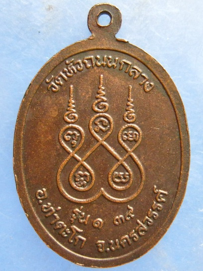 เหรียญหลวงปู่ดี วัดหัวถนนกลาง นครสวรรค์ รุ่น 1 ปี2539