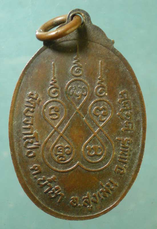 เหรียญปี22 หลวงพ่อพรหมวงศาจารย์(หมื่น) วัดบวกโป่ง แพร่