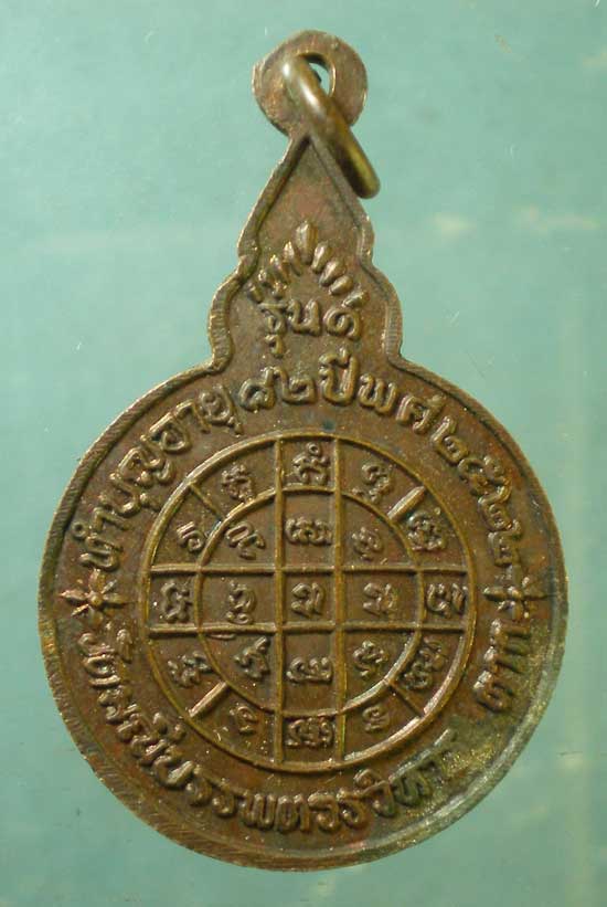 เหรียญรุ่น1 อายุ82 ปี22 หลวงพ่อห้อน วัดมณีบรรพต ตาก