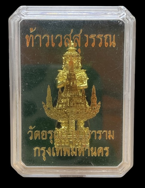 รูปหล่อลอยองค์ท้าวเวสสุวรรณฯ วัดอรุณราชวราราม (วัดแจ้ง)เนื้อทองระฆังโบราณ ขนาด 4 ซม. เลข ๙๓๔