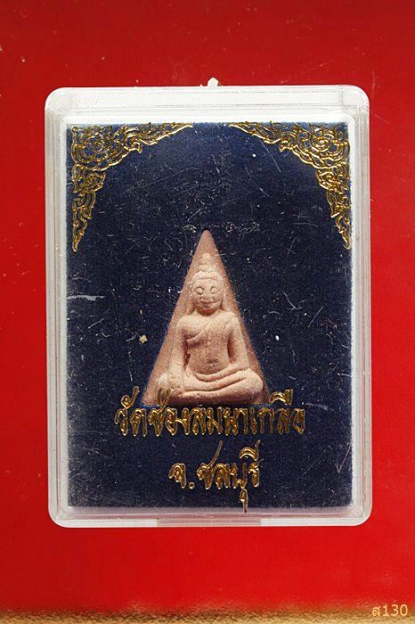 พระนางพญา วัดช่องลม นาเกลือ ชลบุรี  พร้อมกล่องเดิม...../2