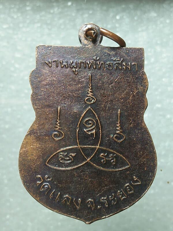 เหรียญพระครูปทุมธรรมภิบาล วัดแลง ระยอง ตอกโค้ต