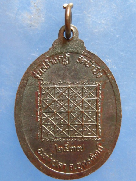 เหรียญหลวงพ่อแกง วัดน้ำปิง อุตรดิตถ์ ปี2537
