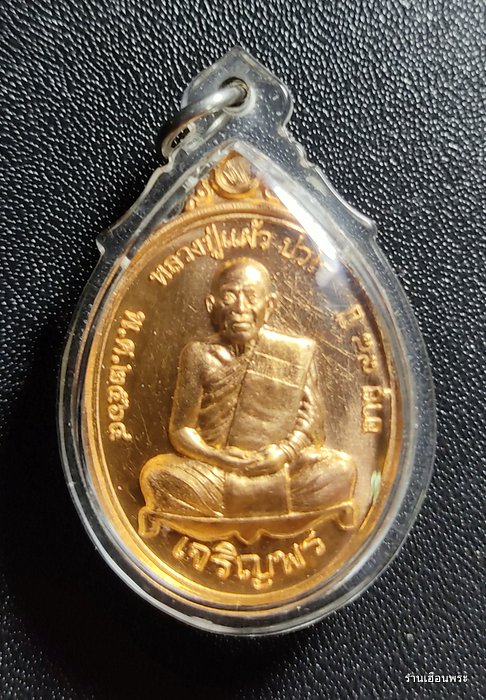 เหรียญเจริญพรล่าง หลวงปู่แผ้ว ปวโร วัดรางหมัน เนื้อทองแดง