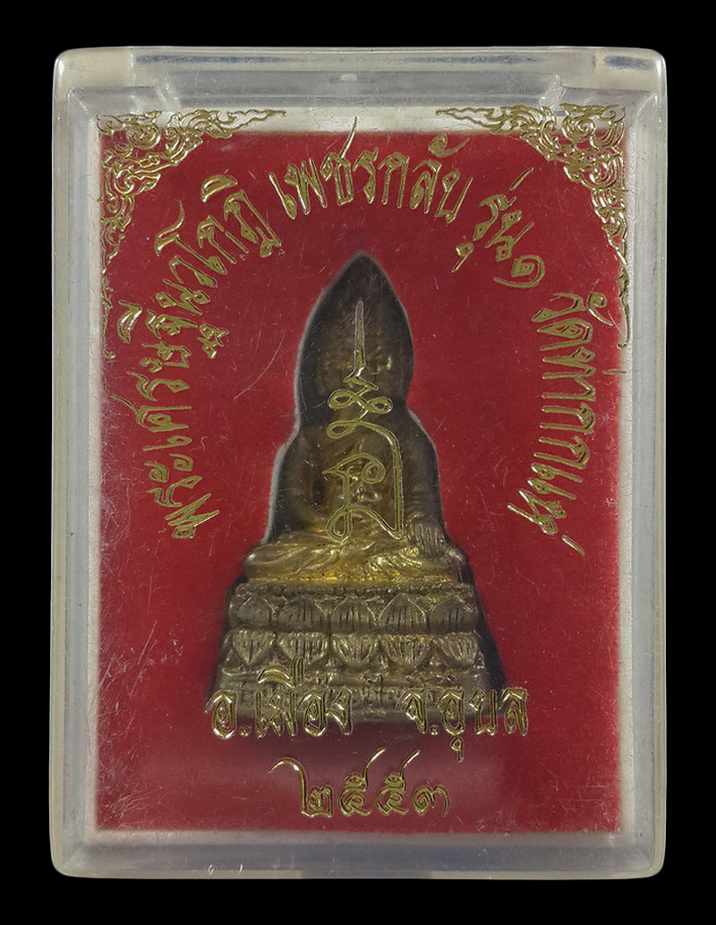 พระเศรษฐีนวโกฏิ เพชรกลับ รุ่น1 วัดท่ากกแห่ จ.อุบลราชธานี ปี53 
