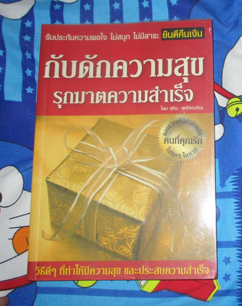  	 หนังสือ กับดักความสุขรุกฆาตความสำเร็จ
