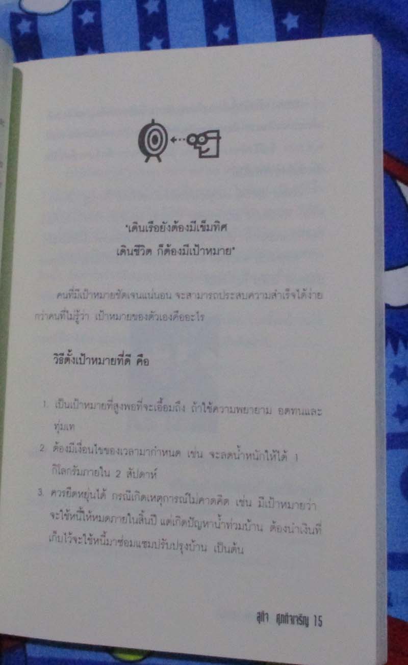  	 หนังสือ กับดักความสุขรุกฆาตความสำเร็จ