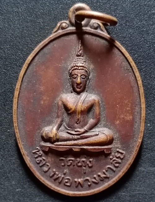 เหรียญหลวงพ่อพวงมาลัย รุ่น 1 วัดทุ่ง ศรีสำโรง สุโขทัย ปี 22 เคาะเดียว