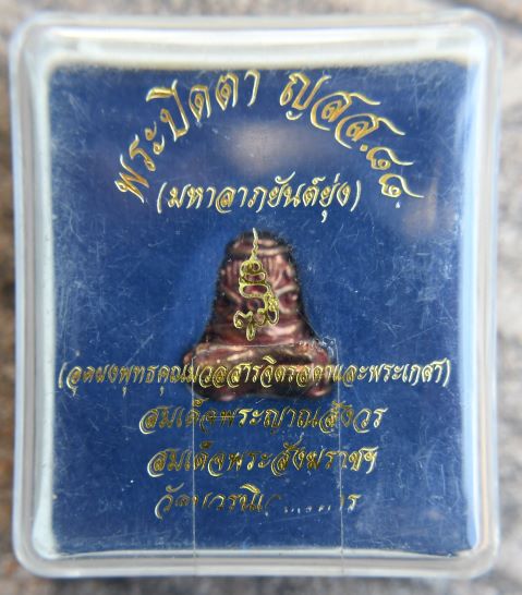 ปิดตามหาลาภยันต์ยุ่งเนื้อนวะโลหะ สมเด็จพระญาณสังวร วัดบวรนิเวศ