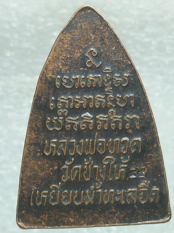เหรียญเตารัดเล็ก หลวงปู่ทวด วัดช้างให้ ตอกหมายเลข ๔๕