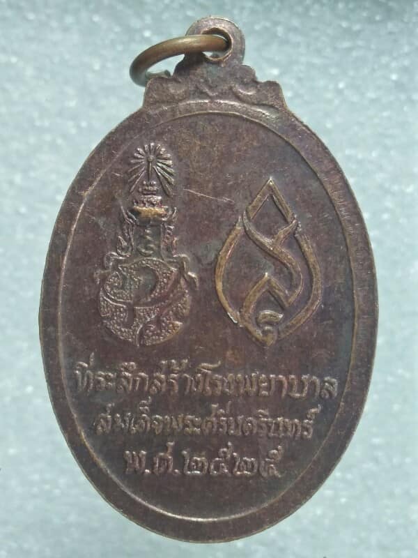 เหรียญพระพุทธศรีประกายสิทย ที่ระลึกสร้างโรงพยาบาลศรีนครินทร์ปี๒๕