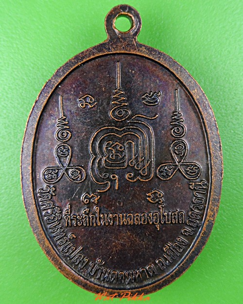 เหรียญรุ่นแรกหลวงปู่พล วัดศรีอินทร์แปลง อุดรธานี .5439.