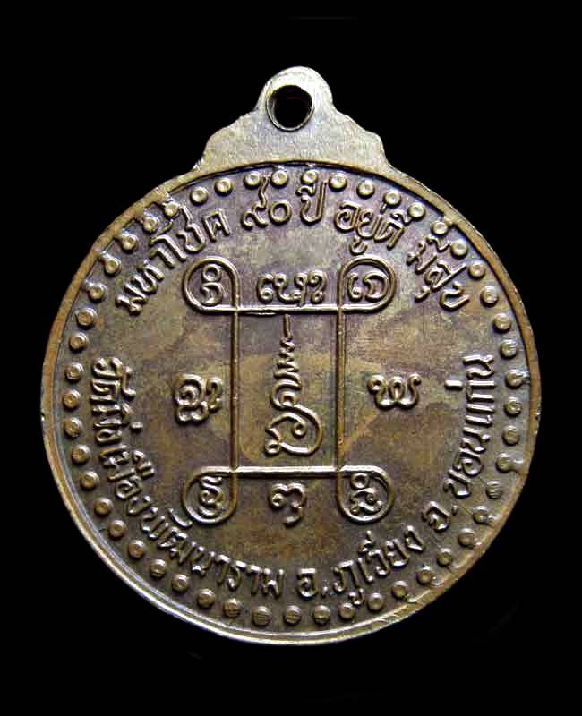 เหรียญหลวงปู่ธีร์ เขมจารี รุ่นมหาโชค 90 ปี อยู่ดีมีสุข วัดป่ามิ่งเมืองพัฒนาราม จ.ขอนแก่น