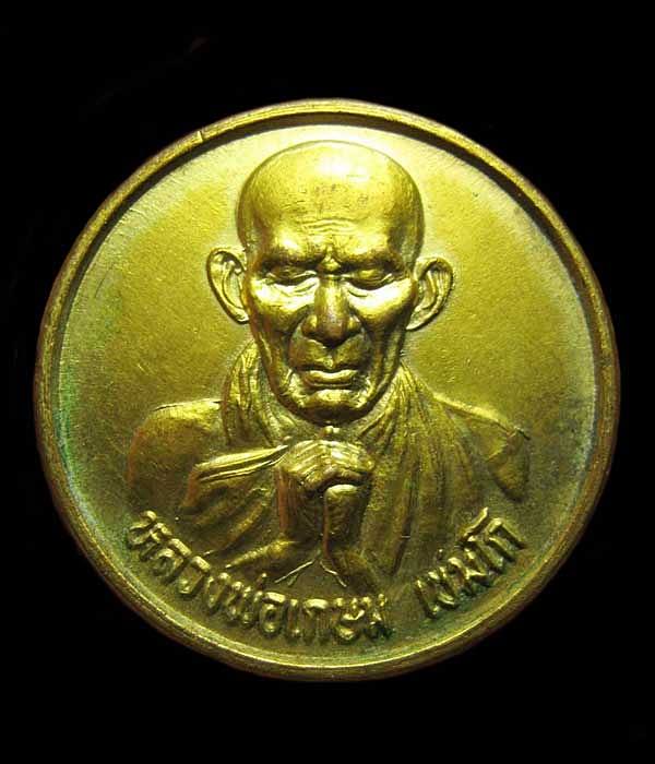  เหรียญกลมขวัญถุง-ของขวัญ หลวงพ่อเกษม เขมโก ออกวัดต้นธงชัย ปี2534 จ.ลำปาง