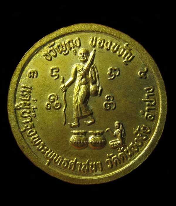  เหรียญกลมขวัญถุง-ของขวัญ หลวงพ่อเกษม เขมโก ออกวัดต้นธงชัย ปี2534 จ.ลำปาง