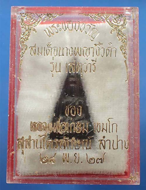108*สมเด็จนางพญา ไม้พญางิ้วดำ เข่าโค้ง หลวงพ่อเกษมฯ กริ๊บยันกล่อง+รับประกัน 3 สูงสุด