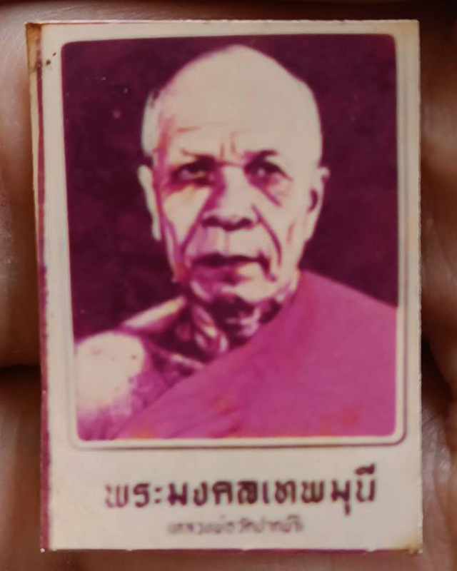 รูปถ่ายสี หลวงพ่อสด วัดปากน้ำ ขนาด 2 x 2.8 ซ.ม. พระบ้านเก่าเก็บหลายสิบปี