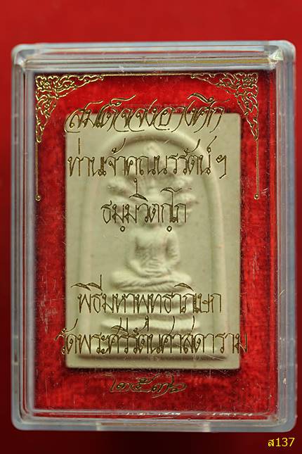 พระนาคปรกหลังยันต์น้ำเต้า เจ้าคุณนร วัดเทพศิรินทร์ ปี 2536 พร้อมกล่องเดิม