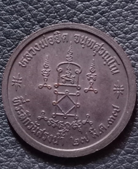 เหรียญสรงน้ำหลวงพ่อยิด วัดหนองจอก เคาะเดียว