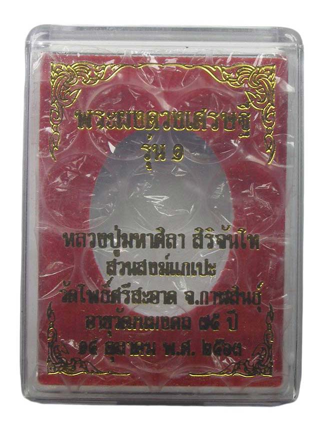 พระผงดวงเศรษฐี รุ่น1 หลวงปู่มหาศิลา สิริจันโท สวนสงฆ์แกเปะ วัดโพธิ์ศรีสะอาด กาฬสินธุ์