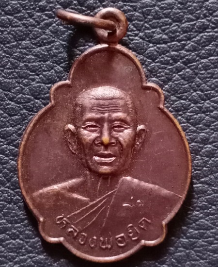 เหรียญหลวงพ่อยิด วัดหนองจอก รุ่นฉลอง ว.น.จ. ปี 2538 เคาะเดียว