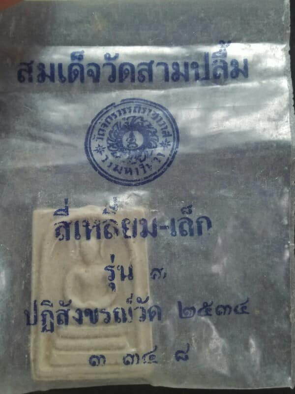 พระสมเด็จคะแนน วัดสามปลื้ม +ซองวัด