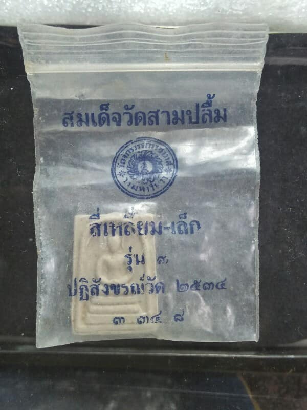 พระสมเด็จคะแนน วัดสามปลื้ม +ซองวัด