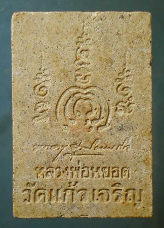 สมเด็จ หลวงพ่อหยอด วัดแก้วเจริญ สมุทรสงคราม