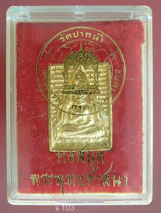  พระสมเด็จ วัดปากน้ำ รุ่นหอสมุดพระพุทธศาสนา วัดปากน้ำ ภาษีเจริญ กรุงเทพฯ 
