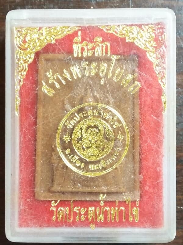 พระผงเนื้อหลังคาโบสถ์พระพุทธชินราชออก วัดประตูน้ำท่าไข่ ฉะเชิงเทรา + กล่อง เคาะเดียวครับ