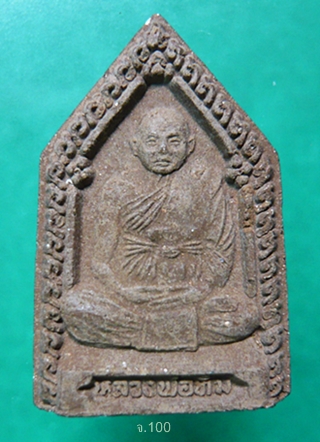 พระผงรูปเหมือน หลวงปู่ทิม วัดพระขาว เนื้อชานหมาก พ.ศ.2540 