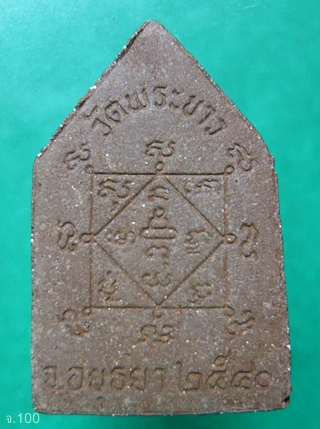 พระผงรูปเหมือน หลวงปู่ทิม วัดพระขาว เนื้อชานหมาก พ.ศ.2540 