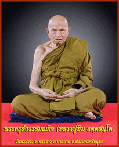 พระผงรูปเหมือน หลวงปู่ทิม วัดพระขาว เนื้อชานหมาก พ.ศ.2540 