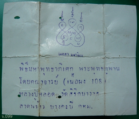  พระผงเมตตาเนื้อว่าน 108  พิมพ์พระพุทธภูพาน หลวงปู่หลอด วัดสิริกมลาวาส(วัดใหม่เสนา) 