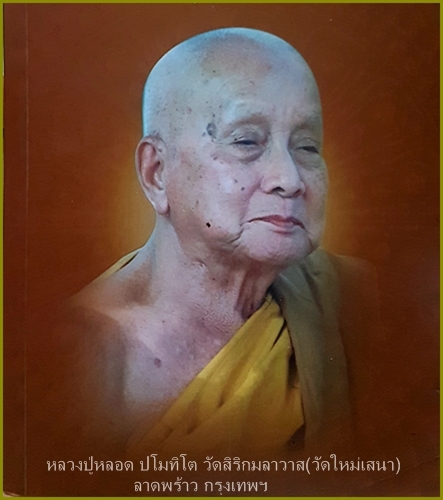  พระผงเมตตาเนื้อว่าน 108  พิมพ์พระพุทธภูพาน หลวงปู่หลอด วัดสิริกมลาวาส(วัดใหม่เสนา) 