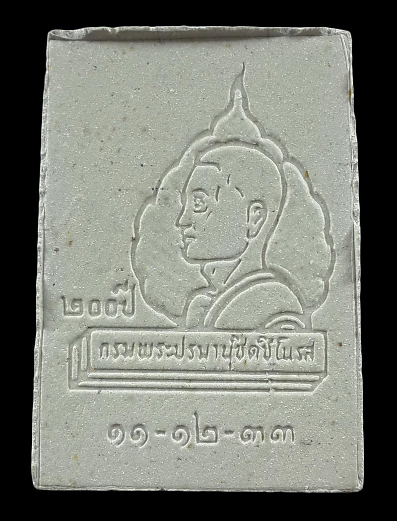 พระผงนาคปรกวาสุกรี 200 ปี สมเด็จพระมหาสมณเจ้า กรมพระปรมานุชิตชิโนรส ปี33 หลวงพ่อฤาษีลิงดำ ปลุกเสก