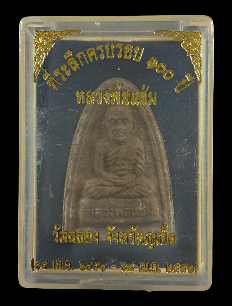 พระรูปเหมือนผงว่าน หลวงพ่อแช่ม วัดฉลอง จ.ภูเก็ต ที่ระลึกครบรอบ 100 ปี ปี51 พิมพ์ใหญ่ 