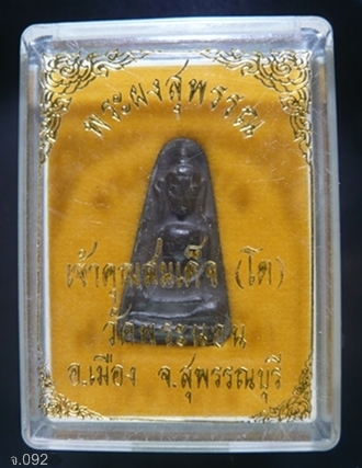 พระผงสุพรรณ (เจ้าคุณสมเด็จโต) วัดพระนอน จ.สุพรรณบุรี พร้อมกล่องเดิมๆ