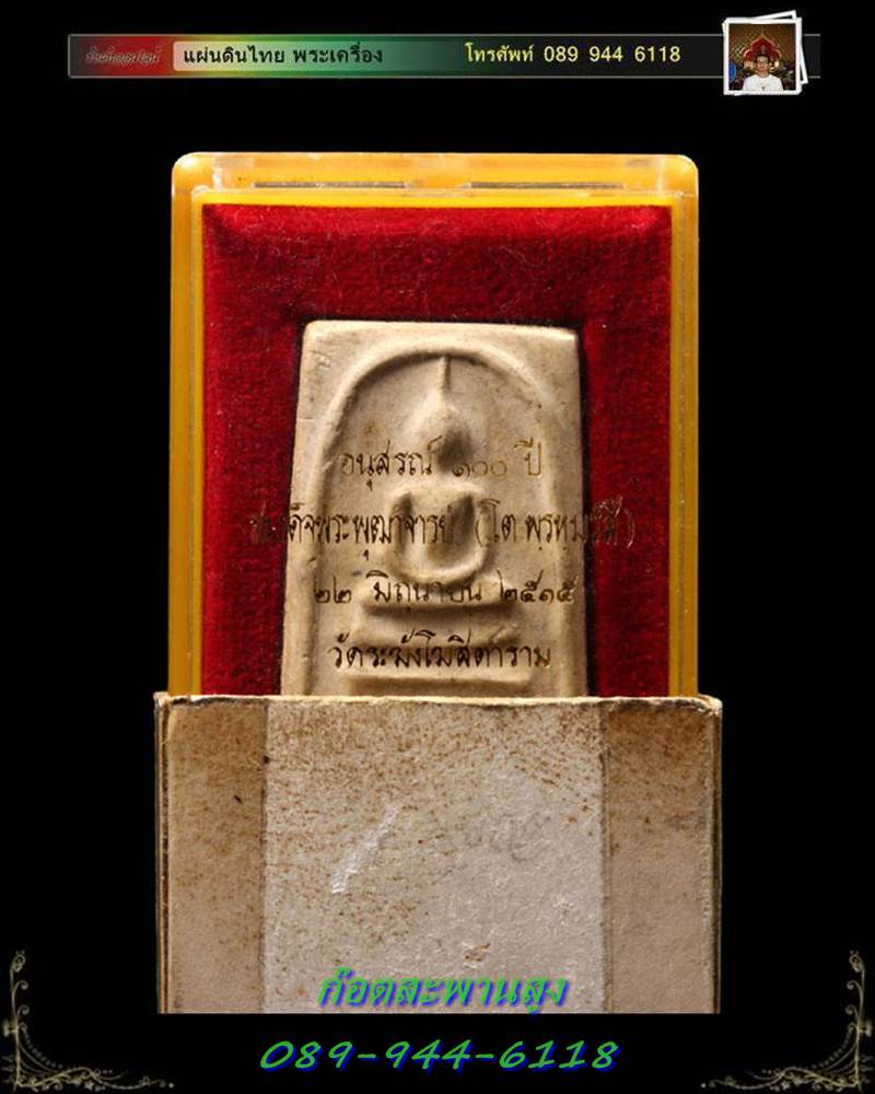 พระสมเด็จ วัดระฆัง อนุสรณ์ ๑๐๐ ปี พ.ศ. ๒๕๑๕ พิมพ์เส้นด้ายลึก(บล็อกแรก) สวยแชมป์