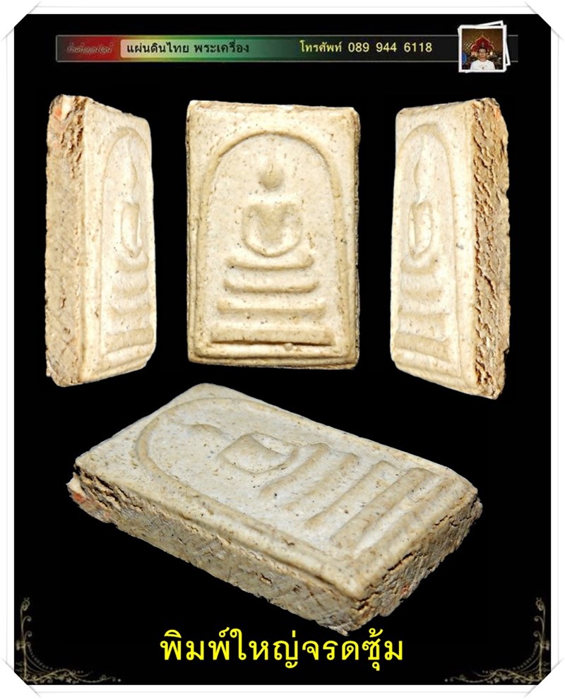 พระสมเด็จบางขุนพรหม พิมพ์ใหญ่จรดซุ้ม ปี 2509